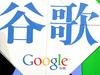 Kitajci brez pornografije na Googlu