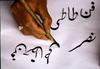 Unesco med nesnovno kulturno dediščino uvrstil arabsko kaligrafijo in kongovsko rumbo